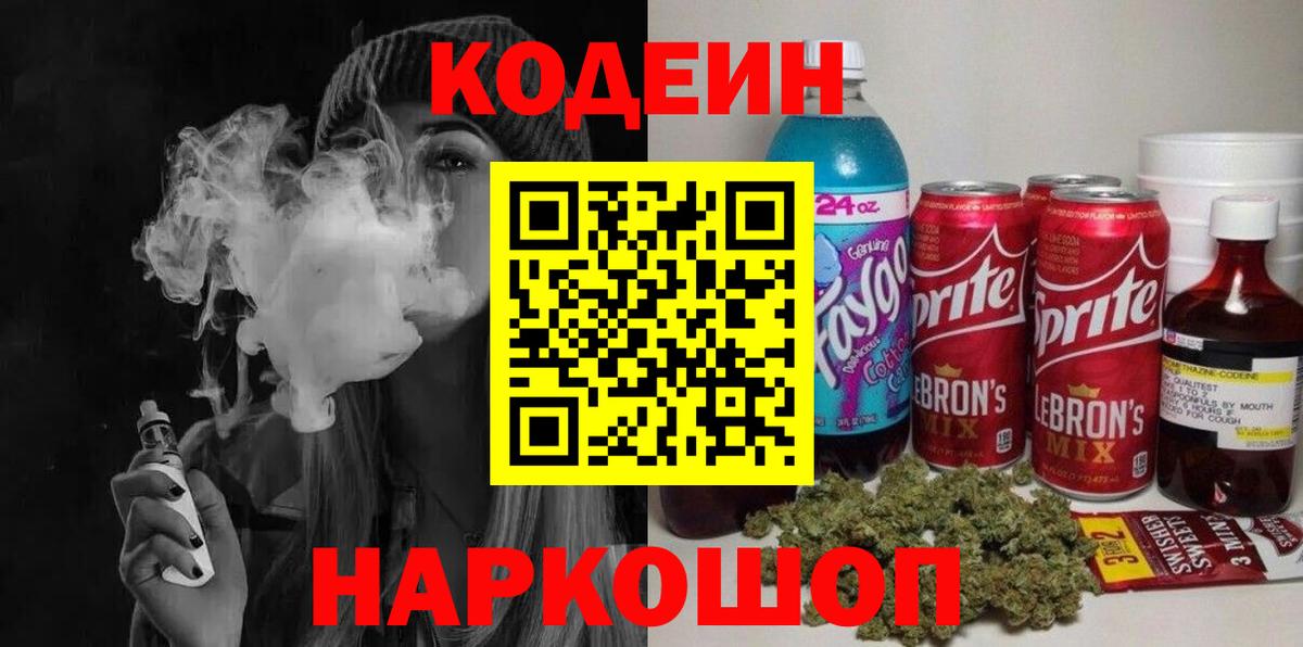 Каменск-Уральский  Codein Purple Drank  Вход с VPN  Codein напиток Lean (лин) 